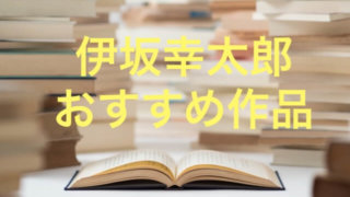 伊坂幸太郎 おすすめ本・小説・作品
