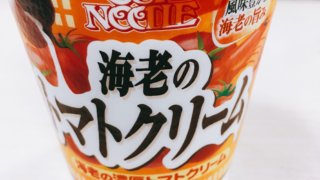海老の濃厚トマトクリーム 日清カップルードル