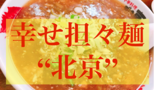 宮崎台、おすすめ担々麺「北京(ペキン)」