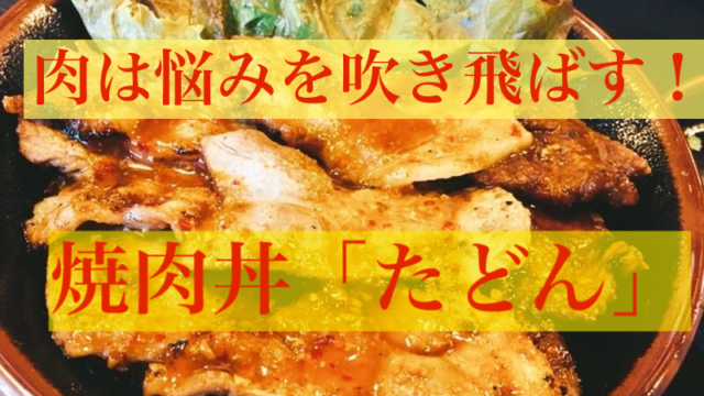 焼肉丼「たどん」秋葉原本店