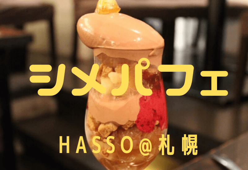 HASSO(ハッソウ)おすすめシメパフェ