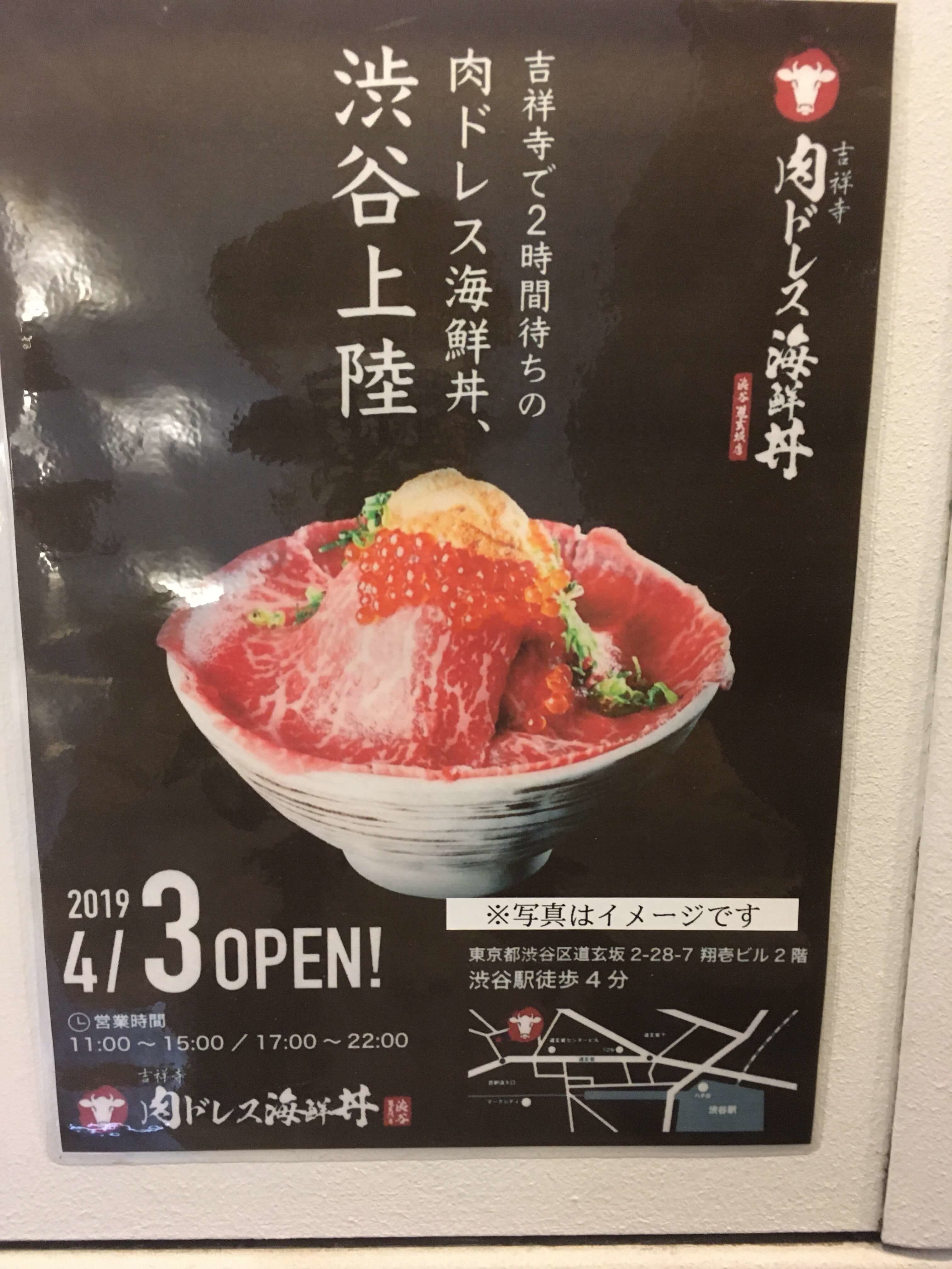 肉ドレス海鮮丼　吉祥寺
