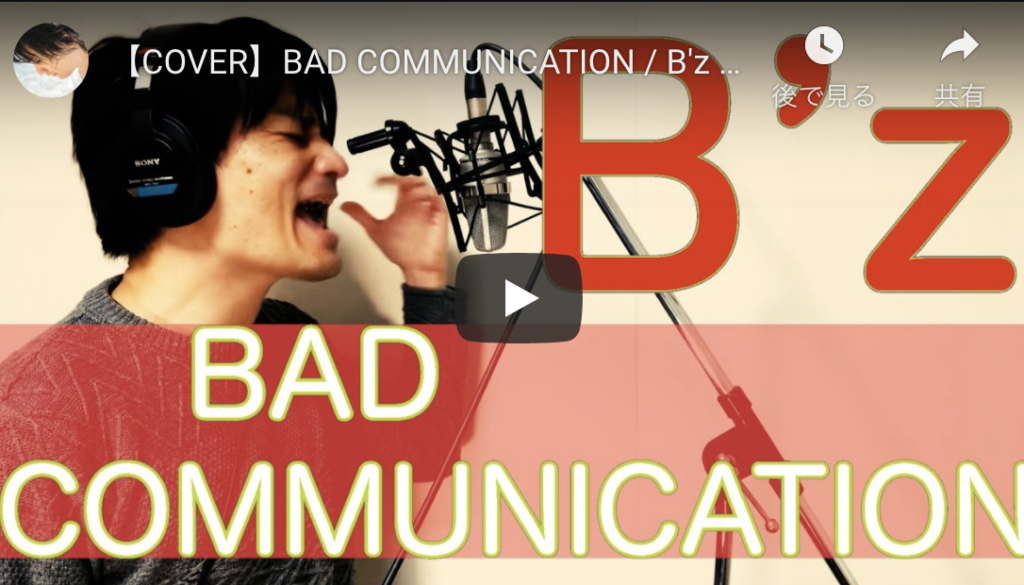 BAD COMMUNICATION/B'z カバー動画アップしましたのでちょっと解説(いるのか？笑) | Yohei Nakamura ...