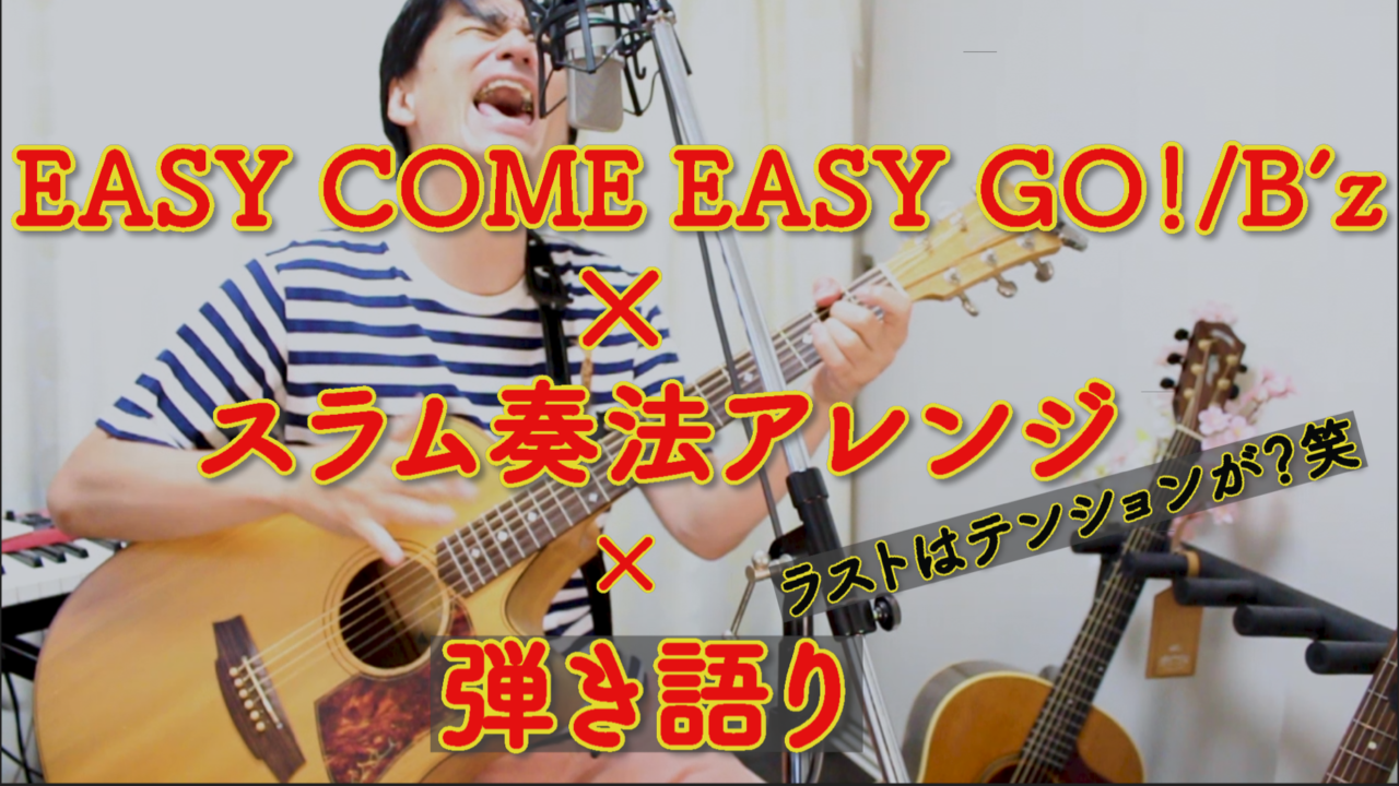 EASY COME EASY GO!/B'z × スラム奏法アレンジ × 弾き語り