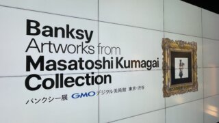 バンクシー展@渋谷 GMOデジタル美術館