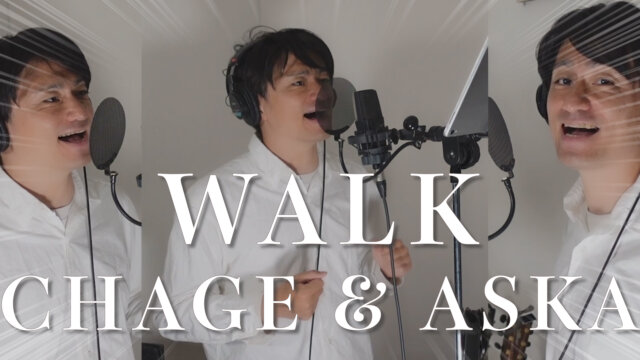 【カバー動画】WALK / CHAGE&ASKA【ひとりチャゲアス】