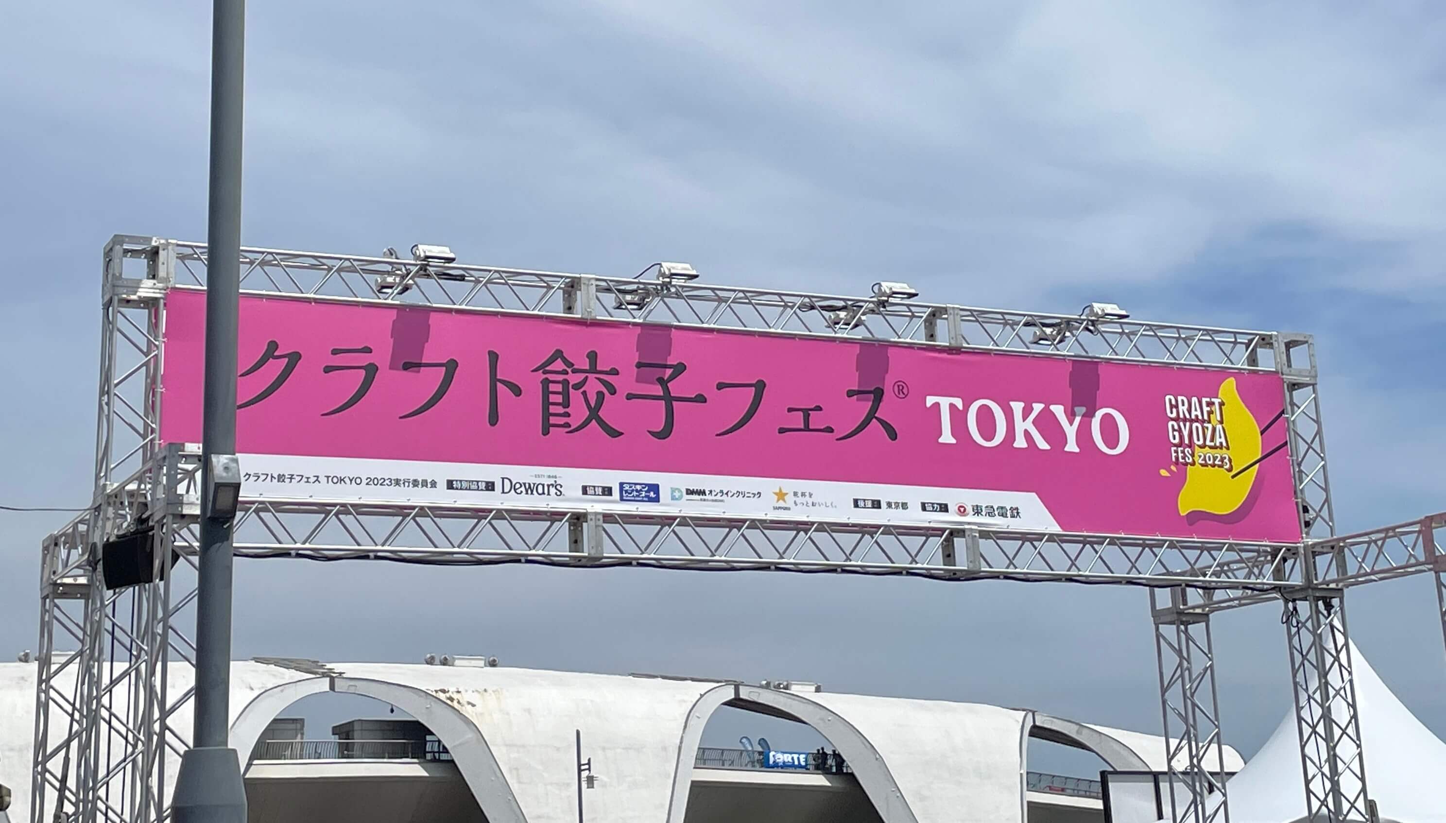 クラフト餃子フェス2023 TOKYO@東京
