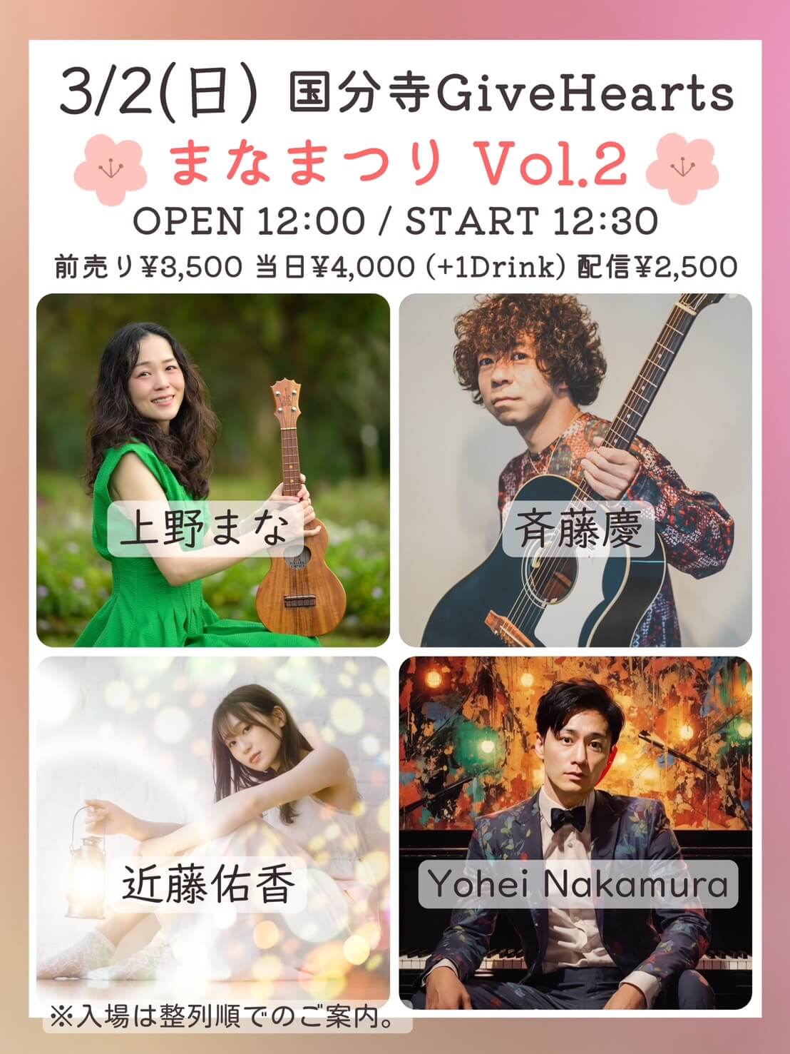 3月2日（日）国分寺GiveHearts 「まなまつり Vol.2」 OPEN 12:00 / START 12:30 前売り¥3,500 当日¥4,000（+1Drink）配信¥2,500 出演：上野まな / 斉藤慶 / 近藤佑香 / Yohei Nakamura ※入場は整列順でのご案内。