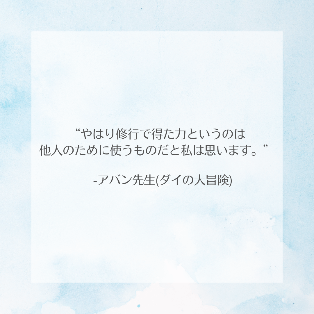 やはり修行で得た力というのは 他人のために使うものだと私は思います。” アバン先生(ダイの大冒険)