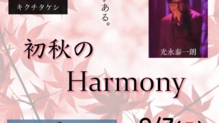 【LIVE】9/7(日)『初秋のHarmony』@ Woodstock渋谷光永泰一朗(Vo.) キクチタケシ(Vo, Key) Yohei Nakamura(Vo, G)