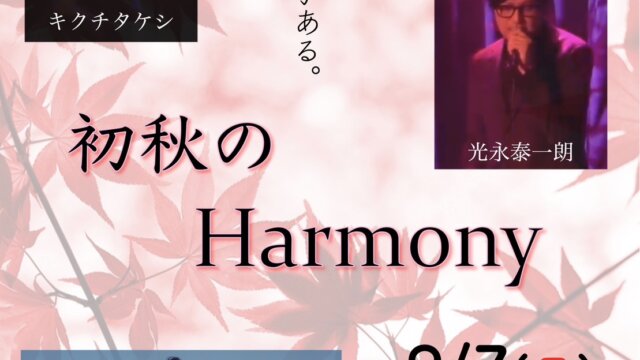 【LIVE】9/7(日)『初秋のHarmony』@ Woodstock渋谷光永泰一朗(Vo.) キクチタケシ(Vo, Key) Yohei Nakamura(Vo, G)