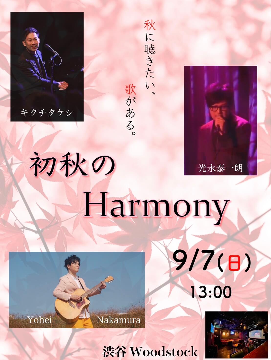 【LIVE】9/7(日)『初秋のHarmony』@ Woodstock渋谷光永泰一朗(Vo.) キクチタケシ(Vo, Key) Yohei Nakamura(Vo, G)