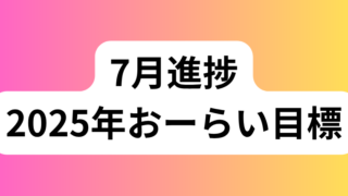 2025年7月 おーらい目標