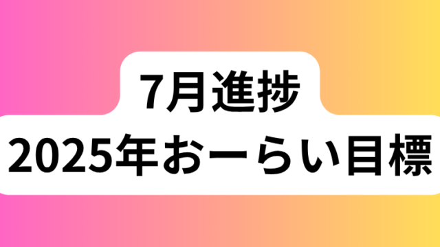 2025年7月 おーらい目標