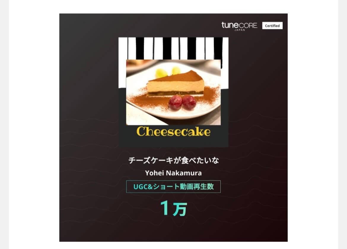 TuneCoreでGC&ショート動画で合計 1万 再生を達成しました！