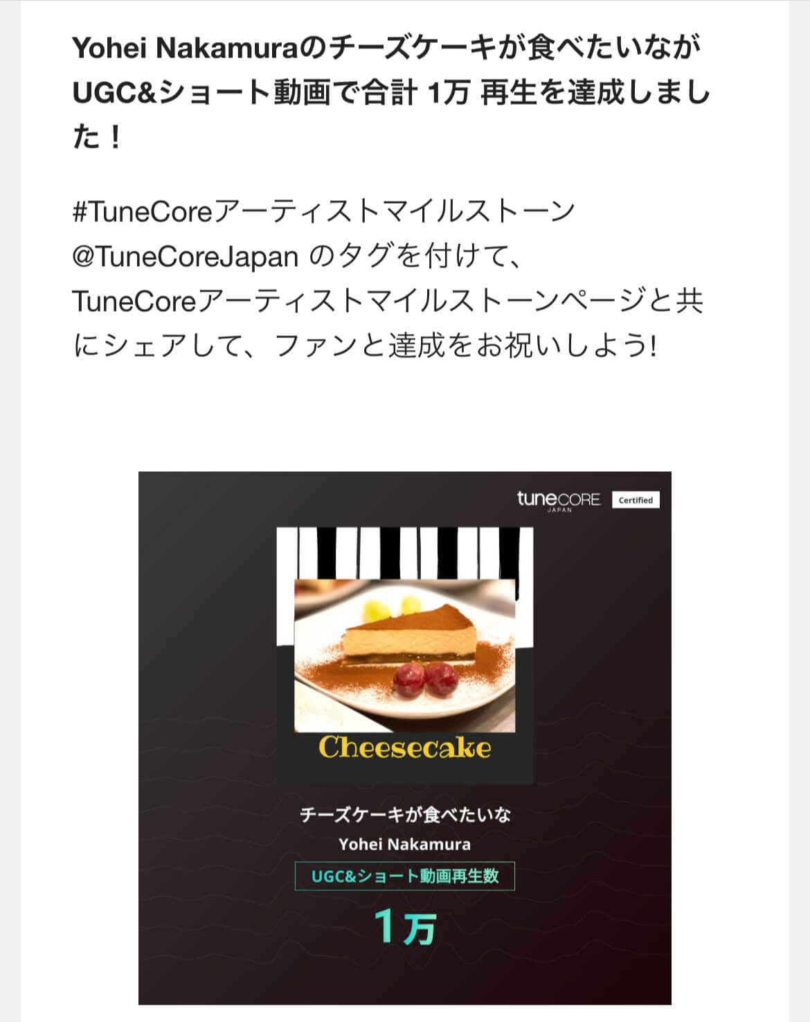 TuneCoreでGC&ショート動画で合計 1万 再生を達成しました！